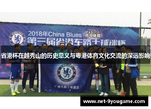 省港杯在越秀山的历史意义与粤港体育文化交流的深远影响