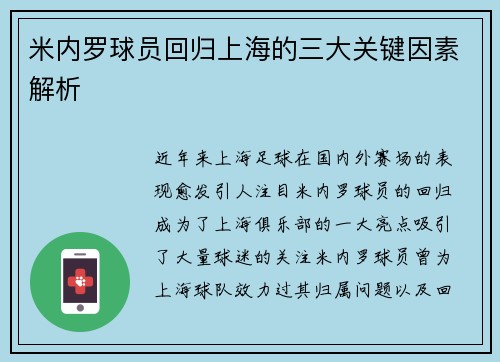 米内罗球员回归上海的三大关键因素解析