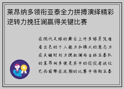 莱昂纳多领衔亚泰全力拼搏演绎精彩逆转力挽狂澜赢得关键比赛