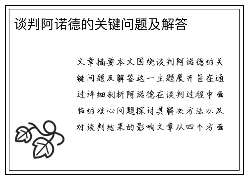 谈判阿诺德的关键问题及解答