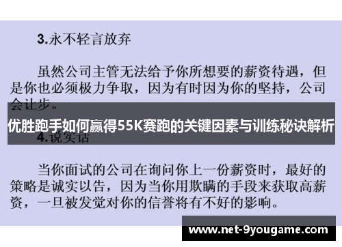优胜跑手如何赢得55K赛跑的关键因素与训练秘诀解析