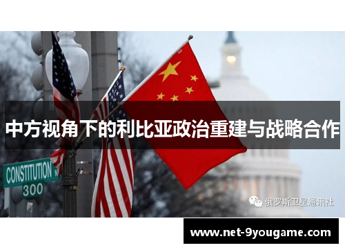 中方视角下的利比亚政治重建与战略合作