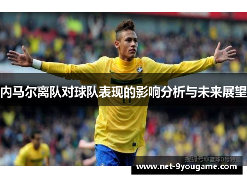 内马尔离队对球队表现的影响分析与未来展望