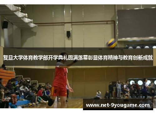 复旦大学体育教学部开学典礼圆满落幕彰显体育精神与教育创新成就