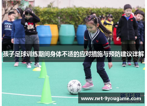 孩子足球训练期间身体不适的应对措施与预防建议详解