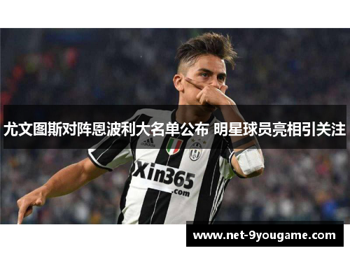 尤文图斯对阵恩波利大名单公布 明星球员亮相引关注