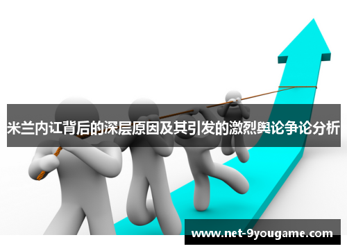 米兰内讧背后的深层原因及其引发的激烈舆论争论分析