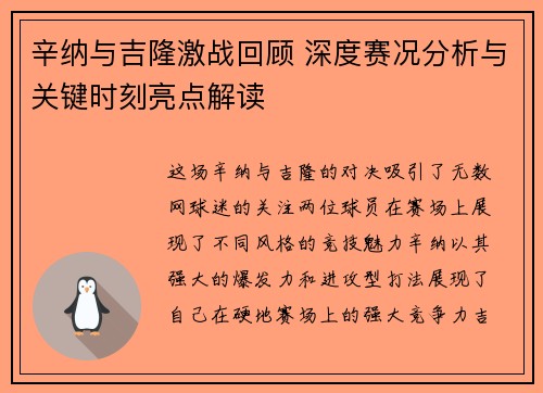 辛纳与吉隆激战回顾 深度赛况分析与关键时刻亮点解读