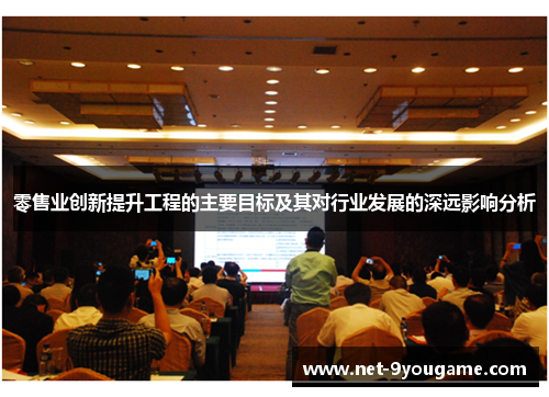零售业创新提升工程的主要目标及其对行业发展的深远影响分析