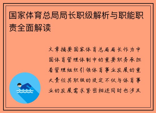 国家体育总局局长职级解析与职能职责全面解读