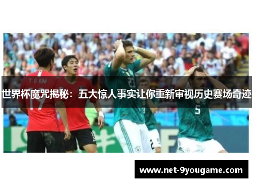 世界杯魔咒揭秘:五大惊人事实让你重新审视历史赛场奇迹