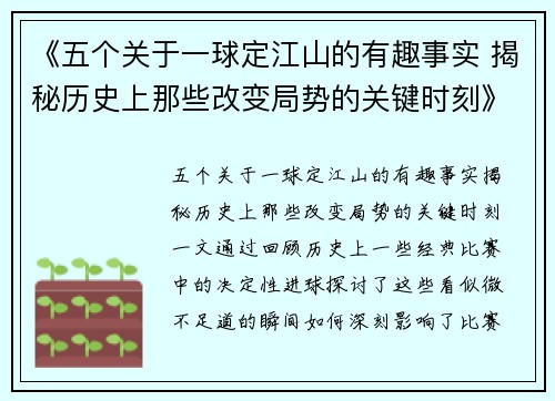 《五个关于一球定江山的有趣事实 揭秘历史上那些改变局势的关键时刻》