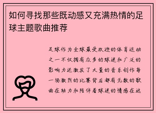 如何寻找那些既动感又充满热情的足球主题歌曲推荐
