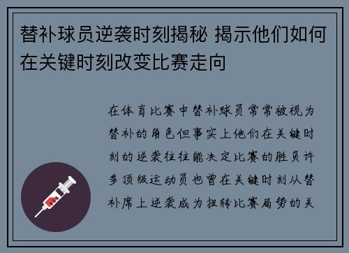 替补球员逆袭时刻揭秘 揭示他们如何在关键时刻改变比赛走向