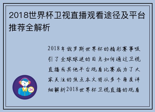 2018世界杯卫视直播观看途径及平台推荐全解析