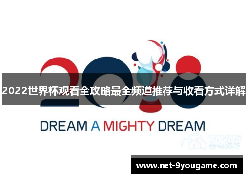 2022世界杯观看全攻略最全频道推荐与收看方式详解