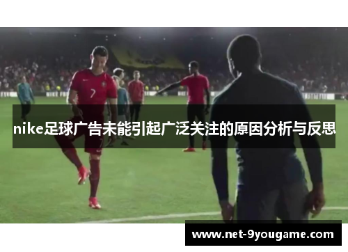 nike足球广告未能引起广泛关注的原因分析与反思