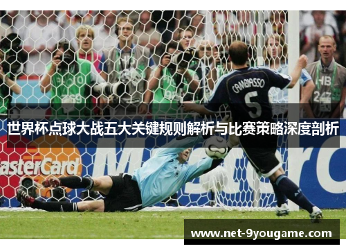 世界杯点球大战五大关键规则解析与比赛策略深度剖析
