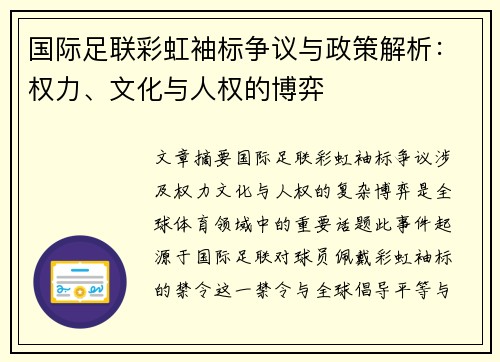 国际足联彩虹袖标争议与政策解析：权力、文化与人权的博弈