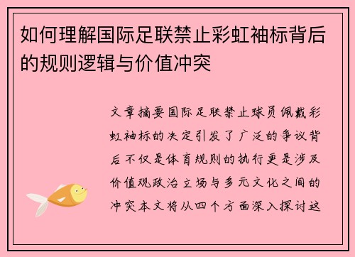 如何理解国际足联禁止彩虹袖标背后的规则逻辑与价值冲突