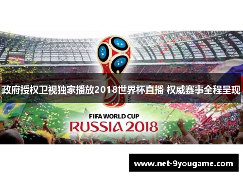 政府授权卫视独家播放2018世界杯直播 权威赛事全程呈现