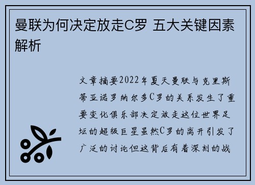 曼联为何决定放走C罗 五大关键因素解析