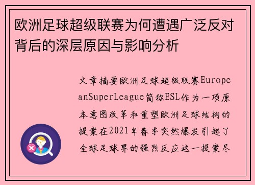 欧洲足球超级联赛为何遭遇广泛反对背后的深层原因与影响分析
