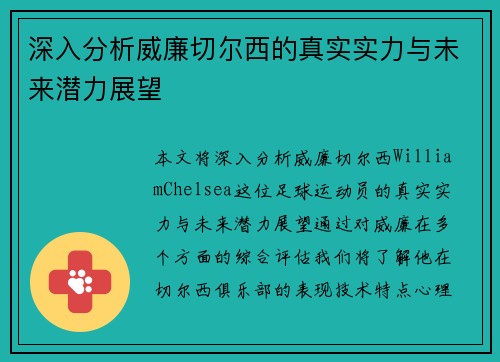 深入分析威廉切尔西的真实实力与未来潜力展望