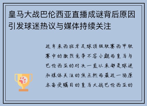 皇马大战巴伦西亚直播成谜背后原因引发球迷热议与媒体持续关注