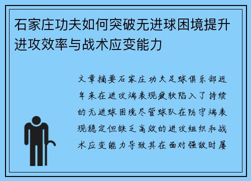 石家庄功夫如何突破无进球困境提升进攻效率与战术应变能力