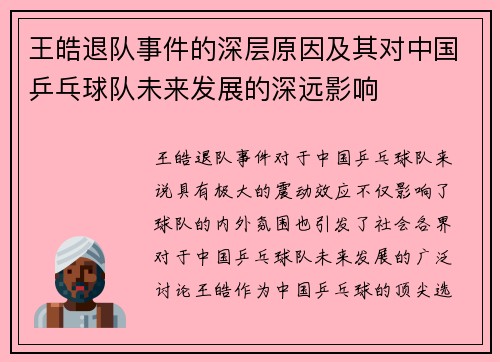 王皓退队事件的深层原因及其对中国乒乓球队未来发展的深远影响