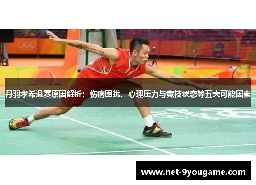 丹羽孝希退赛原因解析：伤病困扰、心理压力与竞技状态等五大可能因素