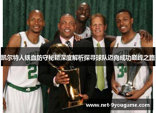 凯尔特人铁血防守秘籍深度解析探寻球队迈向成功巅峰之路