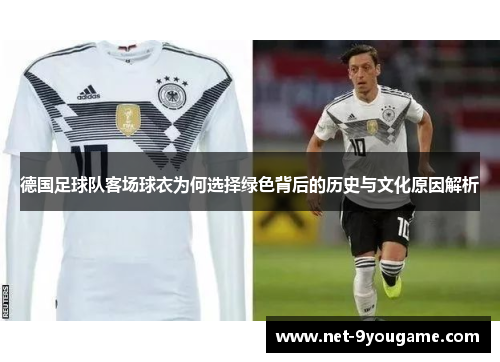 德国足球队客场球衣为何选择绿色背后的历史与文化原因解析