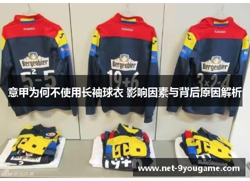 意甲为何不使用长袖球衣 影响因素与背后原因解析