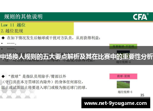 中场换人规则的五大要点解析及其在比赛中的重要性分析