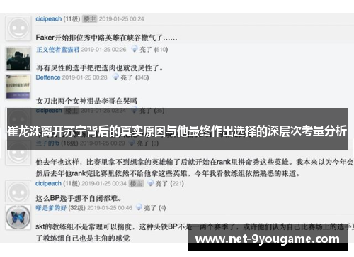 崔龙洙离开苏宁背后的真实原因与他最终作出选择的深层次考量分析