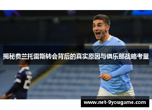 揭秘费兰托雷斯转会背后的真实原因与俱乐部战略考量