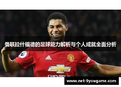曼联拉什福德的足球能力解析与个人成就全面分析