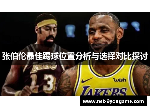 张伯伦最佳踢球位置分析与选择对比探讨