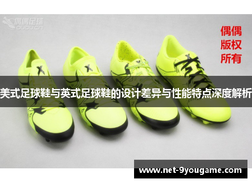 美式足球鞋与英式足球鞋的设计差异与性能特点深度解析
