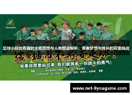 足球小将世青篇的主题思想与人物塑造解析:青春梦想与成长的双重挑战