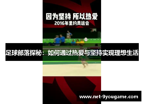 足球部落探秘:如何通过热爱与坚持实现理想生活