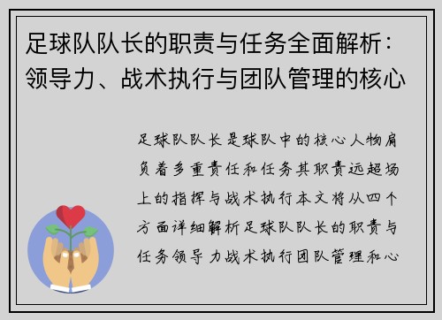 足球队队长的职责与任务全面解析：领导力、战术执行与团队管理的核心作用