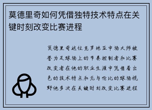 莫德里奇如何凭借独特技术特点在关键时刻改变比赛进程