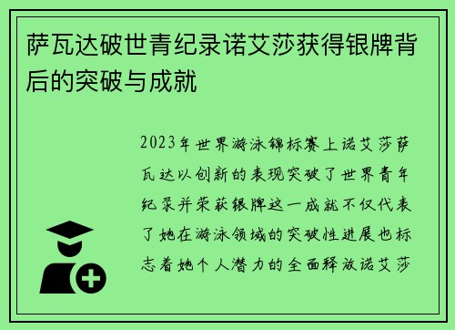 萨瓦达破世青纪录诺艾莎获得银牌背后的突破与成就