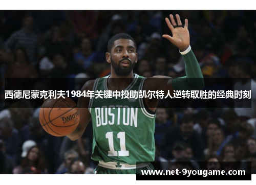 西德尼蒙克利夫1984年关键中投助凯尔特人逆转取胜的经典时刻